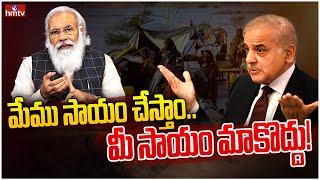 మేము సాయం చేస్తాం.. మీ సాయం మాకొద్దు! | Pakistan Vs India | hmtv News