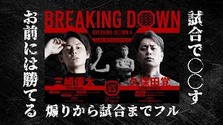 三崎優太vs久保田覚！青汁王子がブレイキングダウン開始までにバチバチに煽る映像から試合までフル！ breakingdownセレクション