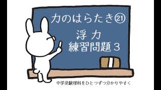 中学受験 理科 動画解説 力のはたらき㉑ 浮力 練習問題3