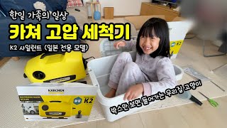 [한일부부/일본생활] 카쳐(케르햐 KARCHER) 고압 세척기  K2 사일런트(일본용 모델) 박스 개봉 / 8개월만에 현관 앞 \u0026 주차장 청소 / 장비가 좋아야 몸이 편하다