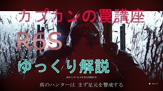 【Rainbow Six Siege】カプカンの罠講座【ゆっくり解説】