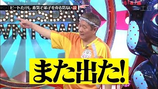 水曜日のダウンタウン ☞ ビートたけし気で弟子を売る気ない説