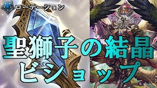 【Shadowverse】こめの聖獅子の結晶ビショップ【ローテーション】