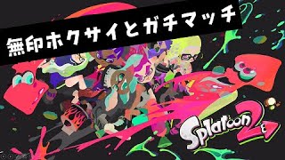 【スプラトゥーン２】ガチマッチ　無印ホクサイでがんばってみる