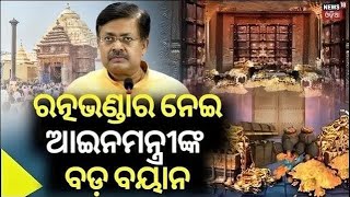 ରତ୍ନଭଣ୍ଡାରକୁ ନେଇ ଆସିଲା ବଡ଼ ଖବର |Ratna Bhandar Reopen News | Puri Temple | Odia News