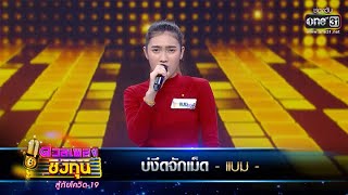 บ่งึดจักเม็ด - แบม | ดวลเพลงชิงทุน สู้ภัยโควิด-19 EP.359 | one31