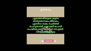 Qus 7353# വിജ്ഞാനം വിരൽ തുമ്പിൽ # ആരോഗ്യ സംരക്ഷണം# ഒറ്റമൂലികൾ# ytshort #