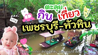 ตะลุย!กินเที่ยว เพชรบุรี-หัวหิน 2 วัน 1 คืน |  ตลาดน้ำกวางโจว |โต้รุ่งหัวหิน @YihwaStoryJourney