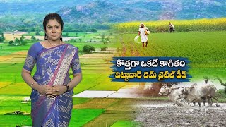 New Act for Land rights - 2 books to be clubbed together as Pattadar passbook cum titledeed | ETV