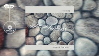 Giorgos Ventouris |  Hohlakas / Χοχλακάς HQ ( Official Music Video )