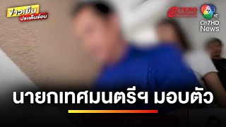 มอบตัวแล้ว ! นายกเทศมนตรีฯ ปืนโหด ยิงถล่มเพื่อนบ้าน | ข่าวเย็นประเด็นร้อน