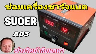 Ps1390 ซ่อมเครื่องชาร์จแบต SUOER รุ่น A03