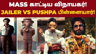 இணையத்தை கலக்கும் JAILER விநாயகர் VS  PUSHPA விநாயகர்! MASS காட்டிய ரஜினி!