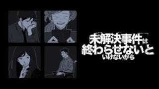 【たぶん単発】未解決事件は終わらせないといけないから【名推理注意】