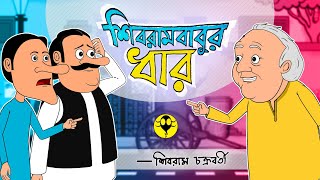 Bengali funny story - bengali cartoon - shibram chakraborty