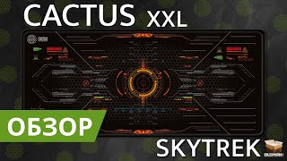 ОБЗОР CACTUS SKYTREK XXL | БОЛЬШОЙ ИГРОВОЙ КОВРИК ДЛЯ МЫШИ