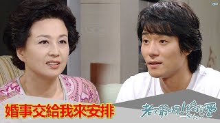 【老天爺啊！給我愛】EP3：婚事交給我來安排－週一至週五 晚間6點｜東森戲劇40頻道