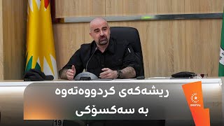 ئەندامانی مەکتەبی سیاسیی یەکێتی هەڵبژێردران