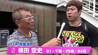 根田　空史【中野浩一＆後閑信一の本気の競輪TV】岸和田競輪GⅠ　第69回高松宮記念杯競輪・中野浩一の青龍賞・白虎賞出場選手インタビュー