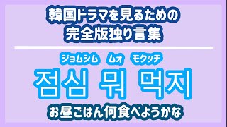 【韓国ドラマセリフ】韓国ドラマを見るための完全版独り言集