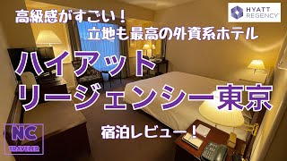 【ハイアットリージェンシー東京】高級感がすごい！立地も最高な外資系ホテル｜宿泊レビュー【新宿】