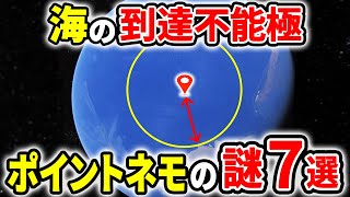 地球上で最も隔絶した場所とは？ポイント・ネモ７つの謎を徹底解説【ゆっくり解説】