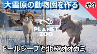 #4 北極オオカミとドールシープの飼育する！大雪原の動物園を作る [Planet zoo] オオカミ　ドールシープ [シミュレーションゲーム] [動物園]