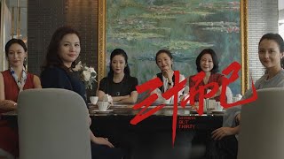 《三十而已》第7集 精彩CUT 豪門闊太聚餐的“潛規則”