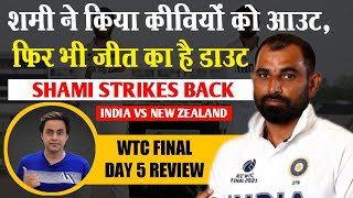 Mohd. Shami ने New Zealand को समेटा, इंडिया जीतेगा WTC Final? | Virat Kohli | ICC | RJ Raunak | Baua