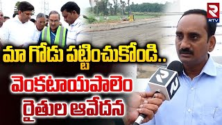 మా గోడు వినండి మహాప్రభో..! || Venkataya Palem Farmers || Pemmasani Chandrasekhar || RTV