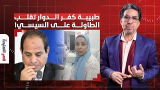 ناصر: الطبيبة وسام شعيب تفجـ ـ ـر السوشيال ميديا وتقلب الطاولة على رأس السيسي!