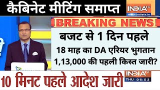 बड़ी खुशखबरी! बजट से 1 दिन पहले 18 महीने के डीए एरियर का भुगतान, 1,13,000 की पहली किस्त हुई जारी?