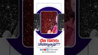 దేని కొరకు ఏకీభవిస్తున్నావు? | Zoel SOG #live #gospel #message #shorts #motivation #christian #reel