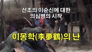 [조선변란사] 선조의 이순신에 대한 의심병의 시작이 되었던 이몽학(李夢鶴)의 난