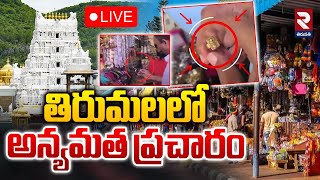 LIVE🔴తిరుమలలో అన్యమత ప్రచారం..! | Pagan Propaganda in Tirumala | TTD | RTV TIRUPATHI