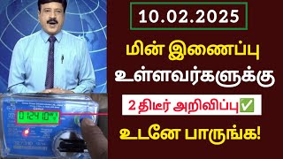 மின் இணைப்பு உள்ளவர்களுக்கு திடீர் அறிவிப்பு!உடனே பாருங்க!/#tneb/#ebbill/#latestnews/#breakingnews