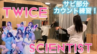 【KPOPカバー】TWICE  SCIENTISTサビカウントレクチャー！！