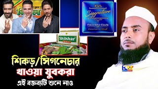 শিকড়/সিগনেচার না খাওয়ার জন্য অনুরোধ যুবকদের কাছে || Anamul Haque Waz || Anamul Haque Bangla waz