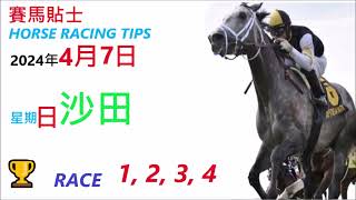 HKJC「賽馬貼士」🐴 2024  年 4   月  7  日 沙田 🐴 香港賽馬貼士 HONG KONG HORSE RACING TIPS 🐴 RACE  1  2  3  4