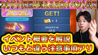 いつもと違う注意事項！スキチケ報酬が貰える新ツム限定イベントの概要や遊び方、注意事項を解説！ステッカーブックイベント【こうへいさん】【ツムツム】