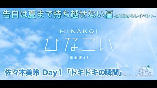 【ひなこい】告白は夏まで持ち越せない編 -第1回かれしイベント- 佐々木美玲 Day1「ドキドキの瞬間」（イベントストーリー）