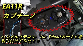 EA11R スズキ カプチーノ　スマホ　ナビアプリ　「Yahoo!カーナビ」用リモコンの「ハンドルリモコン for Yahoo!カーナビ」を取り付けてみた！！