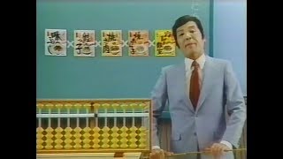 永谷園　ふりかけ　そろばん教室コント CM　1983年 ザ・ドリフターズ