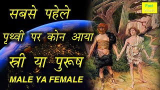 सबसे पहले पुथ्वि पर कौन आया स्त्री या पुरूष | who come first on earh | new laaest fact video