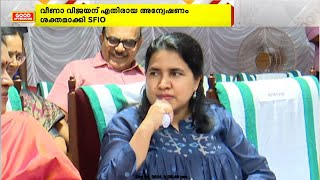 മുഖ്യമന്ത്രിയുടെ മകൾ വീണാ വിജയനെതിരായ അന്വേഷണം ശക്തമാക്കി SFIO