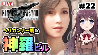 【FF7リメイク】神羅ビルとボス戦ヘリガンナー【女性実況/Vtuber/初見/FINAL FANTASY VII REMAKE/初心者/FF7R/ファイナルファンタジー7】#22 ゲーム実況LIVE