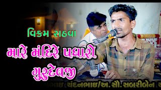 દેશી ભજન || મારે મંદિરે પધારો ગુરુદેવજી || વિક્રમ રાઠવા | Vikram Rathva | Vadeshiya Jetpur | 2024