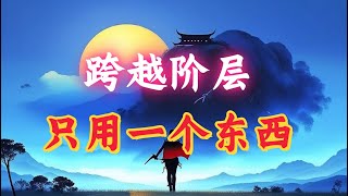 社会食物链阶层的鸿沟是执行力 #天涯神贴 #认知#自我提升