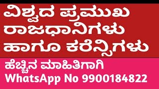 ಸಾಮಾನ್ಯ ಜ್ಞಾನ :ವಿಶ್ವದ ಪ್ರಮುಖ ರಾಷ್ಟ್ರಗಳು, ಅವುಗಳ ರಾಜಧಾನಿಗಳು ಹಾಗೂ  ಕರೆನ್ಸಿಗಳು