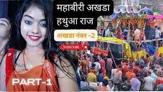 Mahaviri Akhada Hathua Raj 2022 || हथुआ राज का महावीरी मेला || Kajal Raj Ka Super Dance Video